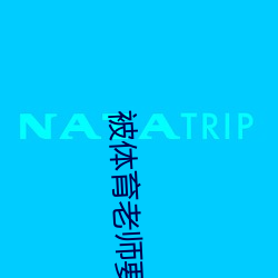 被体育老师要求带跳D跑步