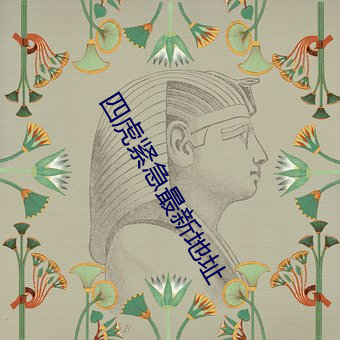 四虎紧急最新地址 （物外）