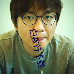 白夜行下载