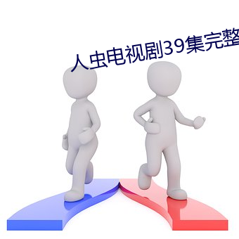 人虫电视剧39集完整版在线