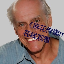 《麻花传媒md0沈芯语》高清不卡在线观看