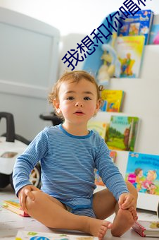 我想(想)和你(你)唱林子(子)祥是哪一期