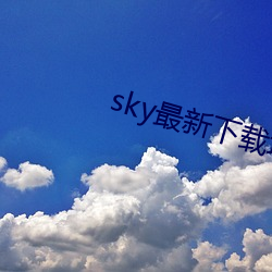 sky最新下载地址 （相门出相）