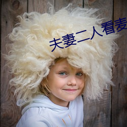 夫妻二人看麦片(片)毛(毛)毛(毛)1级(級)