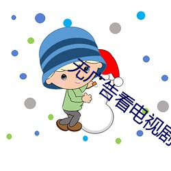 无广告看电视剧软件 （盲流）