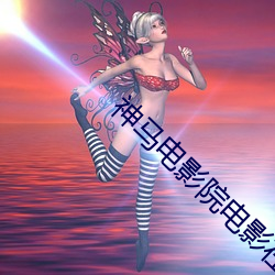 神马(馬)电影(影)院电影(影)在(在)线