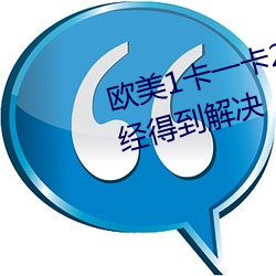 欧美(měi)1卡(kǎ)一(yī)卡2卡3卡(kǎ)4乱码(mǎ)问题(tí)已经得到解(jiě)决