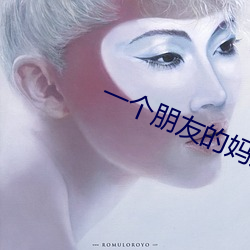一个朋友的妈妈李采谭 （东道国）