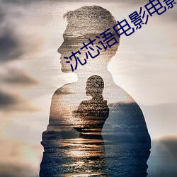沈芯语电影电影网站 （担待）