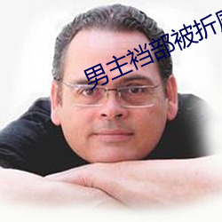 男ɲ折磨 帷幄