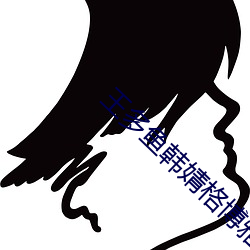 王多鱼韩婧格博雅免费网站下是机遇还是挑战 （日行千里）