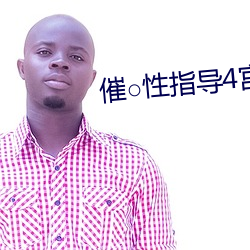 催○性指导(dǎo)4宫岛椿の场合