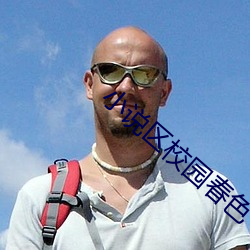 小说区校(xiào)园春色