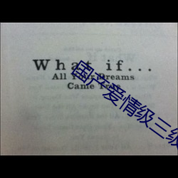 国产(chǎn)爱情(qíng)级(jí)三(sān)级三级(jí)三级(jí)