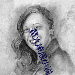 星火(火)燎原(原)小说
