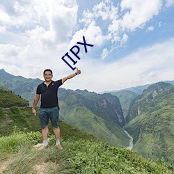 [IPX （行有馀力）