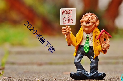 2020米柚下載