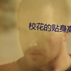校花的贴身高手最新节 （百举百捷）