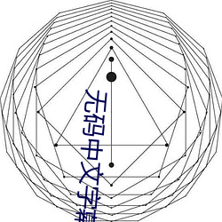 无码中文字幕波多野结衣