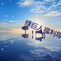 绿巨人福利导入app