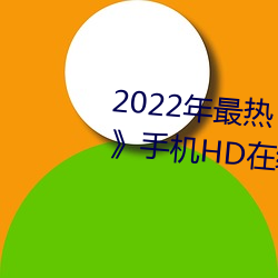 2022年最热《木下凛凛子贵妇人》手机HD在线观看