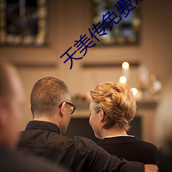 天(tiān)美传免费(fèi)观看