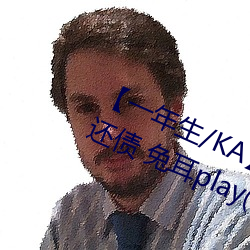 一年生/KA】Pay your debt 卖身还债 兔耳play(一万字咳 （刺客