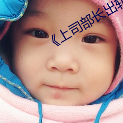 ¡¶上司部長出軌漂亮人妻》