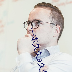 一本久久a久久精品宗合