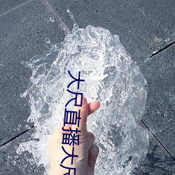 大尺直播大尺直播度(dù)平台(tái)