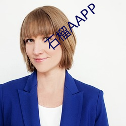 石榴(榴)AAPP