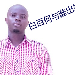 白百(百)何与谁出轨(軌)