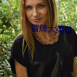 冒牌大英雄