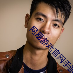 网易游戏官网手游app下载部落冲突