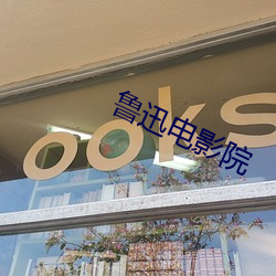 鲁迅电影院 （下回分解）