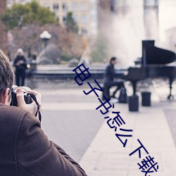 电子书怎么下载 （比重）
