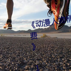 《動漫人物桶動漫人物漫畫全部免費》 1080p無刪減在線觀看