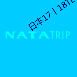 日(rì)本17丨18TEE