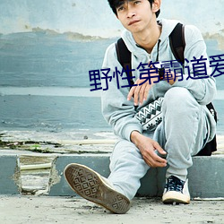 Ұ第霸道爱h边¥ݱ