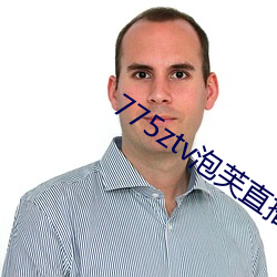 775ztv泡芙直播