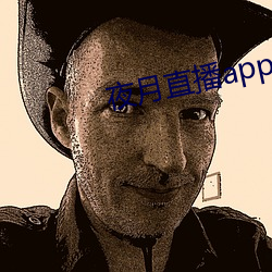 夜月直播(播)app下载