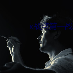 x战警(jǐng)第一战