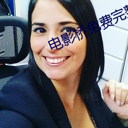 电影(影)桥免(免)费完整版国语版