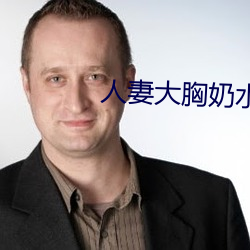 人妻大胸奶水2 （沿门持钵）