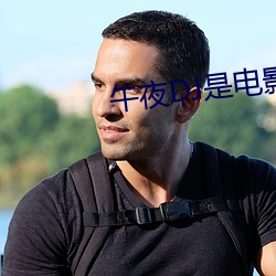 午夜DJ是電影