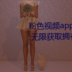 粉色(色)视频(頻)app下载安装无限看免费:无(無)限获取拥有超多精彩(彩)的(的)视