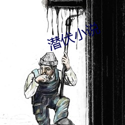 潛伏小說