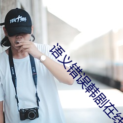 语义错误韩(hán)剧在线(xiàn)观看第二(èr)