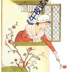 《午夜试看120秒体验区非会员》第11集手机免费播放 （孤立语）