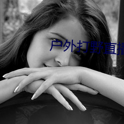 户外打野直播平台哪个最火